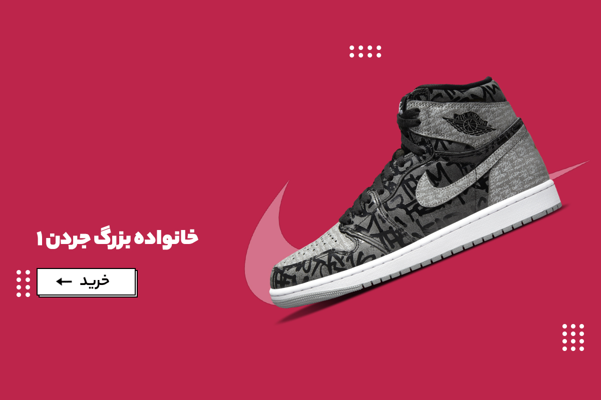کالکشن نایک ایر جردن 1